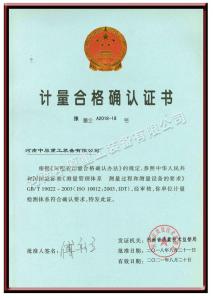 計量合格確認證書(shū)