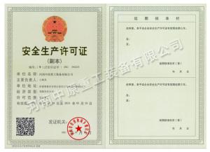 安全生產(chǎn)許可證